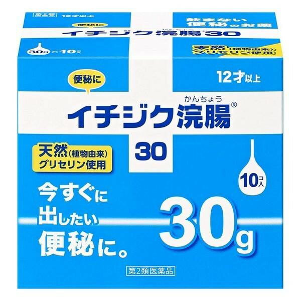 ※商品リニューアル等によりパッケージデザイン及び容量は予告なく変更されることがあります 今すぐに出したい便秘に ■ 忙しい時でも、すみやかな排便に役立ちます ■ 最もロングセラーなスタンダードタイプです 効能・効果 便秘（べんぴ） 成分・分量 本品1個（30g）中 日局グリセリン・・・15.00g 添加物…ベンザルコニウム塩化物含有 溶剤…精製水使用 用法・用量 12歳以上 1回1個（30g）を直腸内に注入して下さいそれで効果のみられない場合には、さらに同量をもう一度注入して下さい 容量 30g×10 ご注意 使用上の注意 してはいけないこと 連用しないでください（常用すると、効果が減弱し（いわゆる“なれ”が生じ）薬剤にたよりがちになります。） 相談すること 次の人は使用前に医師、薬剤師又は登録販売者に相談してください 医師の治療を受けている人 妊婦又は妊娠していると思われる人 （流早産の危険性があるので使用しないことが望ましい） 高齢者 次の症状のある人 はげしい腹痛、吐き気、嘔吐、痔出血のある人。 次に診断を受けた人 心臓病 2〜3回使用しても排便がない場合は、直ちに使用を中止し、この文書を持って医師、薬剤師又は登録販売者に相談してください その他の注意 次の症状があらわれることがあります たちくらみ、肛門部の熱感、腹痛、不快感 用法・用量に関連する注意 用法・用量を厳守して下さい 本剤使用後は、便意が強まるまで、しばらくがまんして下さい（使用後、すぐに排便を試みると薬剤のみ排出され、効果がみられないことがあります） 12歳未満の小児には、使用させないで下さい 無理に挿入すると、直腸粘膜を傷つけるおそれがあるので注意して下さい 冬季は容器を温湯（40℃位）に入れ、体温近くまで温めると快適に使用できます 浣腸にのみ使用して下さい（内服しないで下さい） 保管及び取り扱い上の注意 直射日光の当たらない涼しいところに保管してください 小児の手の届かないところに保管してください 他の容器に入れ替えないでください （誤用の原因になったり、品質が変わることがあります） 使用期限を過ぎた製品は使用しないで下さい 製造販売元 イチジク製薬株式会社 東京都墨田区東駒形4-16-6 03-3829-8214 製造国 日本 使用期限 使用期限が180日以上あるものをお送りします 商品区分 第2類医薬品 広告文責 株式会社ヤマト薬品店（070-1821-1361）