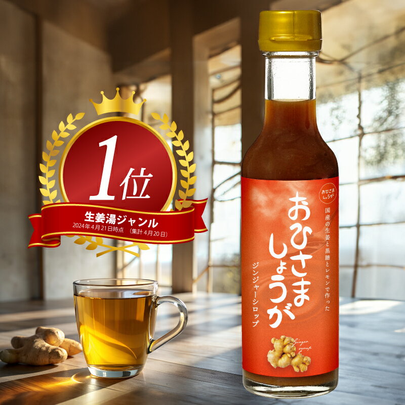 やさい屋さんの生姜黒蜜 〈楽天ランキング1位〉 200ml 送料無料 生姜 ジンジャー シロップ 九州産 添加物不使用 黒蜜 野菜のプロ監修ドリンク 生生姜 黒糖 黒みつ 国産 温活 冷え 対策 無加水 美容 エイジング ケア 元気 おいしい シュガー