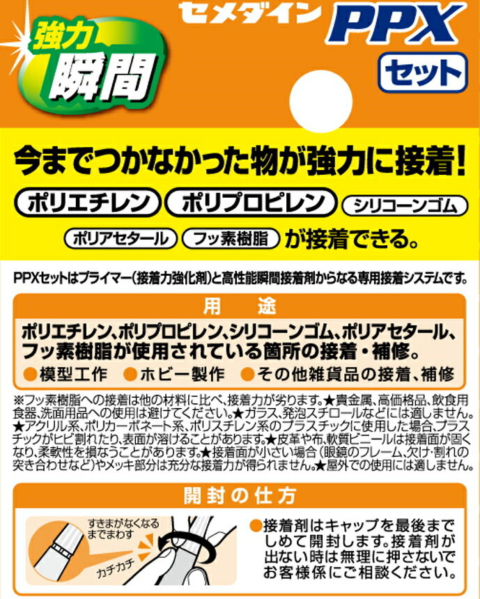 セメダインPPX6gセットCA-522