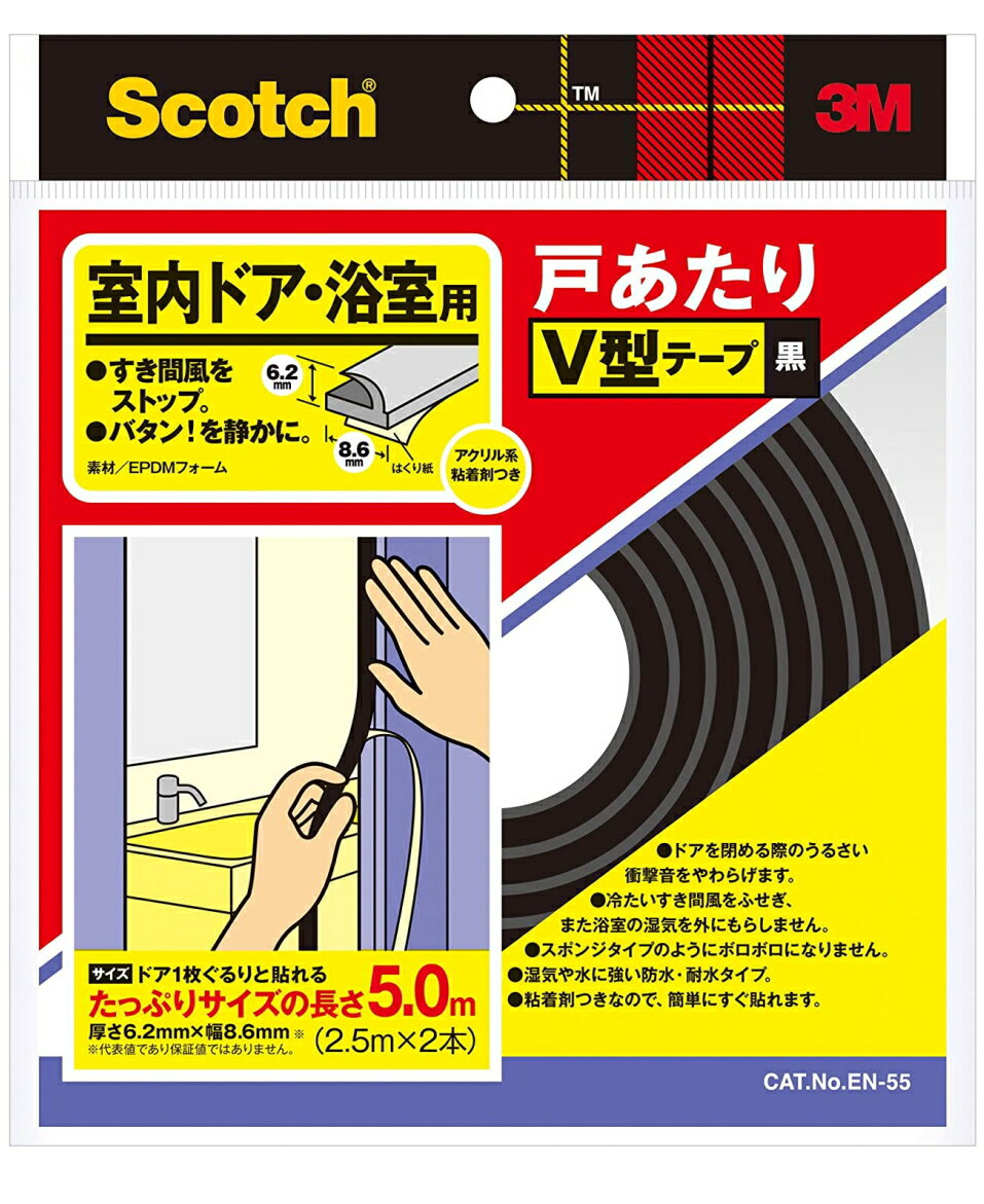 3M（スリーエム）　スコッチ　室内ドア用戸あたりV型テープ（EN-55）　黒色