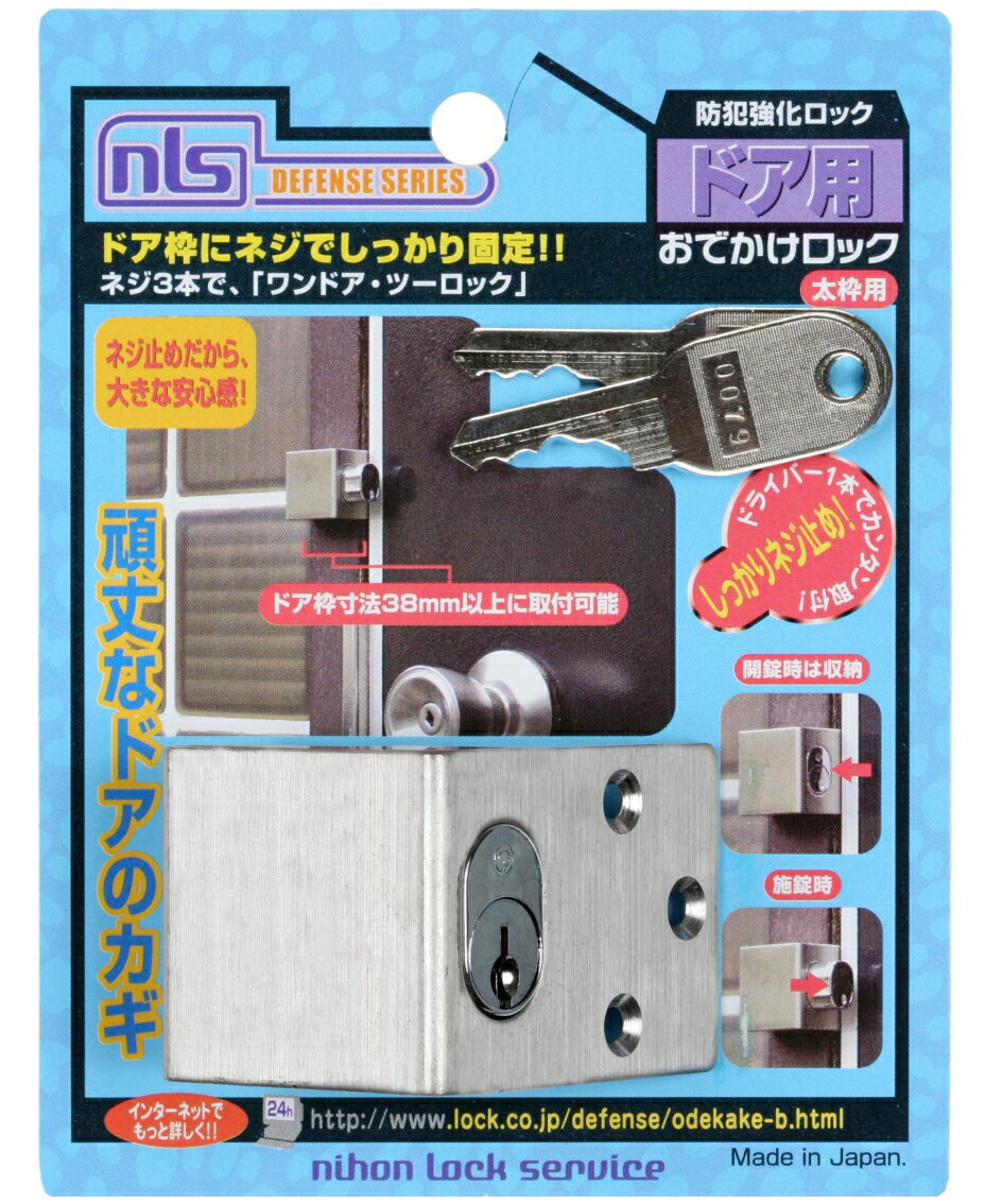 日本ロックサービス おでかけロック太枠用 F617