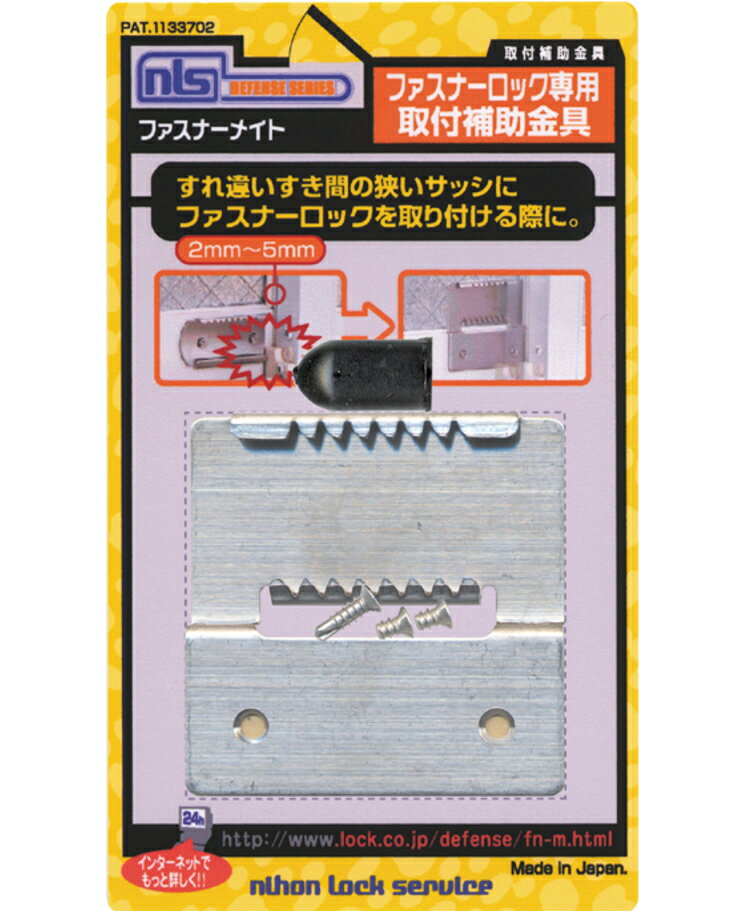 日本ロックサービス ファスナーメイト FAM