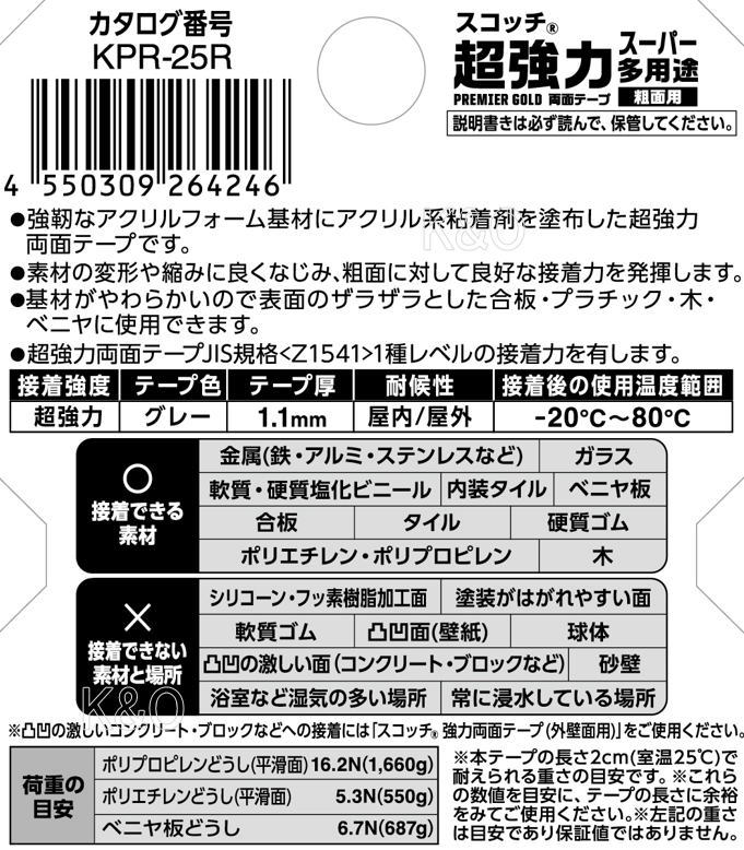 3M スコッチ 超強力両面テープ プレミアゴールド スーパー多用途 粗面用 KPR-25R