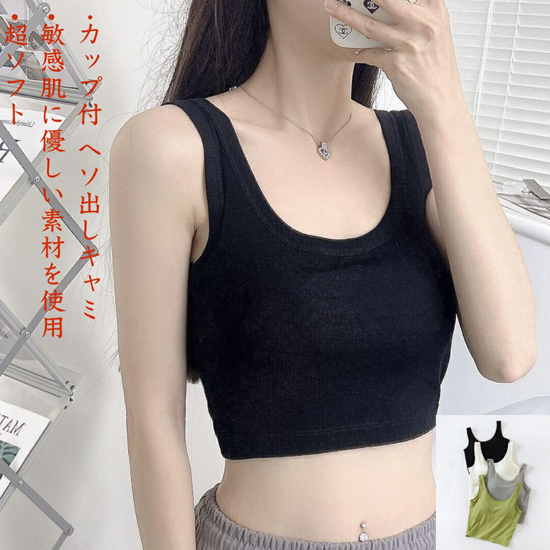 カップ付きキャミソール キャミソール ノンワイヤーブラ 快適キャミソール ショート丈 へそ出しキャミ ..
