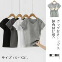 カップ付きトップス シャツ インナーシャツ 半袖 ノンワイヤーブラ 快適 チューブトップ ブラトップ タンクトップ アンダーウェア 通気性ブラ 肌に優しいインナー 肌着 無地 シンプル レディースインナー 大きさイズ S XXL 一部即納
