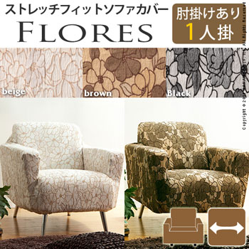 スペイン製ストレッチフィットソファカバー FLORES〔フロレス〕アーム付き 1人掛け用　61000150