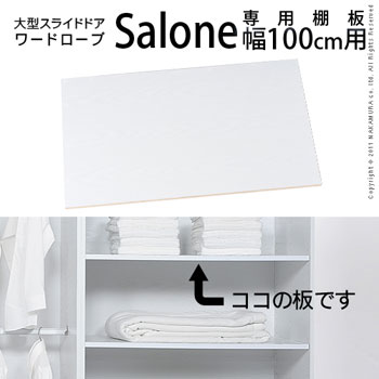 大型スライドドア ワードローブ Salone〔サローネ〕専用棚板幅100cm用 2枚組　F0800066