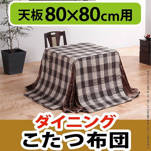 ハイタイプこたつ用掛布団 ブランチ 80x80cmこたつ用（240x240cm）　U0100001