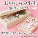 ・北海道・沖縄・離島は、中継配達運賃がかかります。※この商品は代金引換はできません。&nbsp;サイズ縦25×横13.9×高さ6.8cm収納スペース：縦23.2×横12×深さ2.5cmへその緒箱を入れる部分：縦6×横10×深さ5.4cm材質/塗装本体：桐内箱蓋部分のみ：アクリル板特　徴A6サイズの母子手帳が収納可能原産国日本　　※家具の専門用語はこちら&nbsp; この商品は完成品です。のし、ラッピングできます（無料）・名入れ希望お名前、生年月日以外にも、体重や身長も記入可能です。・おいたちのみ表に「おいたち」のみが書かれた小箱になります。・総無地表には何も書かれていない小箱がお手元に届きます。 &nbsp; 桐箱 贈答品 記念品 誕生祝い 生誕祝い お祝い メモリアルギフト トゥースケース 乳歯入れ　母子手帳&nbsp; 名入れ、のし、ラッピングできます（無料） ギフト対応についてはこちら 【アウトレット】入力フォーム(枠内全てをコピーしてお使いください)■名前入れ希望 ・お名前： ・生年月日：　　　　　年　　　月　　　日 ・贈り物用のし：　必要　／　不要 　上（表書き）：　下（お名前など）：　 ・ラッピング希望：　する　／　しない