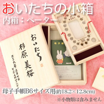 ・北海道・沖縄・離島は、中継配達運賃がかかります。※この商品は代金引換はできません。&nbsp;サイズ箱全体：縦22×横16.5×高さ6.8cm箱内(母子手帳収納)有効内寸：縦18.7×横14.3×深さ2.5cm内箱下部収納スペース：縦2.8×横10.5cm本体横収納スペース：縦20.2×横2cm材質/塗装本体：桐内箱蓋部分のみ：アクリル板特　徴B6サイズ(約18.2×12.8cm)の母子手帳が収納可能原産国日本　　※家具の専門用語はこちら&nbsp; この商品は完成品です。のし、ラッピングできます（無料）・名入れ希望お名前、生年月日以外にも、体重や身長も記入可能です。・おいたちのみ表に「おいたち」のみが書かれた小箱になります。・総無地表には何も書かれていない小箱がお手元に届きます。 &nbsp; 桐箱 贈答品 記念品 生誕祝い 誕生祝い お祝い メモリアルギフト トゥースケース 乳歯入れ　母子手帳&nbsp; 名入れ、のし、ラッピングできます（無料） ギフト対応についてはこちら 【アウトレット】入力フォーム(枠内全てをコピーしてお使いください)■名前入れ希望 ・お名前： ・生年月日：　　　　　年　　　月　　　日 ・贈り物用のし：　必要　／　不要 　上（表書き）：　下（お名前など）：　 ・ラッピング希望：　する　／　しない