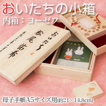 ・北海道・沖縄・離島は、中継配達運賃がかかります。※この商品は代金引換はできません。&nbsp;サイズ縦25×横18.5×高さ6.8cm箱内(母子手帳収納)有効内寸：縦22.2×横16.5×深さ2.5cm内箱下収納スペース：縦5.7×横10.5cm本体左収納スペース：縦23.2×横4.4cm材質/塗装本体：桐内箱蓋部分のみ：アクリル板特　徴A5サイズ(約21×14.8cm)の母子手帳が収納可能原産国日本　　※家具の専門用語はこちら&nbsp; この商品は完成品です。のし、ラッピングできます（無料）・名入れ希望お名前、生年月日以外にも、体重や身長も記入可能です。・おいたちのみ表に「おいたち」のみが書かれた小箱になります。・総無地表には何も書かれていない小箱がお手元に届きます。 &nbsp; 桐箱 贈答品 記念品 生誕祝い 誕生祝い お祝い メモリアルギフト トゥースケース 乳歯入れ　母子手帳&nbsp; 名入れ、のし、ラッピングできます（無料） ギフト対応についてはこちら 【アウトレット】入力フォーム(枠内全てをコピーしてお使いください)■名前入れ希望 ・お名前： ・生年月日：　　　　　年　　　月　　　日 ・贈り物用のし：　必要　／　不要 　上（表書き）：　下（お名前など）：　 ・ラッピング希望：　する　／　しない
