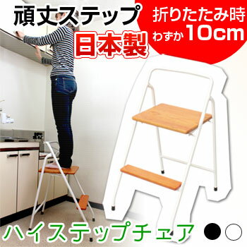 楽天大川家具＠OHKAWAKAGUSTEP　CHAIR ハイステップチェア　AR-1T【送料無料】【大川家具】【MRU】【smtb-MS】【RCP】【MDT】