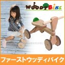 FIRST WOODY BIKE ファーストウッディバイク 乗用玩具 子供用乗り物 三輪車 自転車 木製玩具 知育玩具 おもちゃ オモチャ 玩具【送料無料】【大川家具】【NZBO】【161117】【smtb-MS】