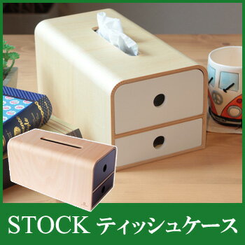 【九州限定送料無料】STOCK　tissue ストックティッシュ ティッシュケース 小物入れ 2段 引出し ナチュラル 木製 国産 日本製　YK14-10..