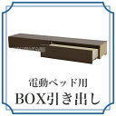 電動ベッド用BOX引出し　MFB-8-BOX【送料無料】【大川家具】【BNE】【smtb-MS】