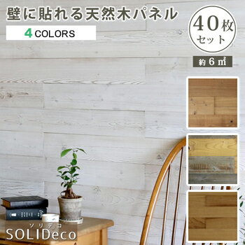 【2/20新着】SOLIDECO　壁に貼れる天然木パネル　40枚組（約6m2）　SLDC-40P【送料無料】【大川家具】【SSASO】【200220】【smtb-MS】