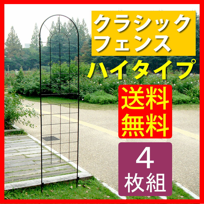 クラシックフェンス　ハイタイプ220（4枚組）【送料無料　フェンス　ゲート　扉　アイアン　ガーデンフェンス　ガーデニング 枠　柵　仕切り　目隠し　境目　クラシカル　アンティーク　トレリス　ベランダ つる　薔薇　バラ　朝顔　園芸　ラティス】