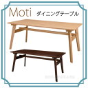 Moti　モティ ダイニングテーブル　RTO-745【送料無料】【大川家具】【ADT】【150824】【smtb-MS】