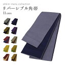 【ブラックフライデー!全品ポイント2倍】角帯 男 メンズ リバーシブル 無地 日本製 (11カラー) 帯 おび 浴衣 着物 和装 国産 男性 【メール便可/A】...