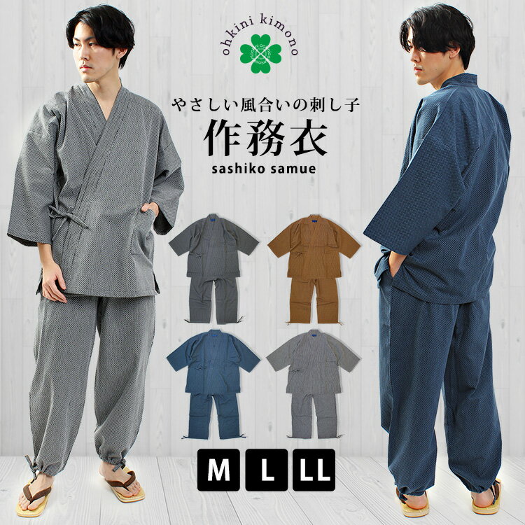 作務衣 メンズ 綿100％ 刺し子 綿作務衣 (全4色) M/L/LL さしこ さむえ さむい 春 夏 秋 冬 オールシーズン 敬老の日 父の日 男性 紳士 送料無料