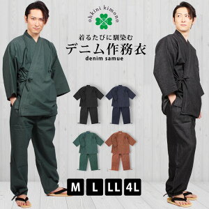 作務衣 デニム メンズ デニム作務衣 男性 (全4色) M/L/LL/4L 綿 大きいサイズ さむえ さむい サムエ 春 夏 秋 冬 オールシーズン デニム作務衣 父の日 男性 紳士 綿作務衣 インディゴ ブラック グリーン ブラウン 送料無料 冬用