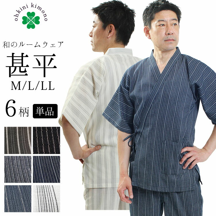 甚平 しじら 父の日 プレゼント 黒 紺 グレー 縞 M/L/LL メンズ 大きいサイズ 男性 紳士 仕事着 部屋着 パジャマ ユニフォーム ルームウェア ギフト 春夏 簡単 着れる じんべい じんべえ