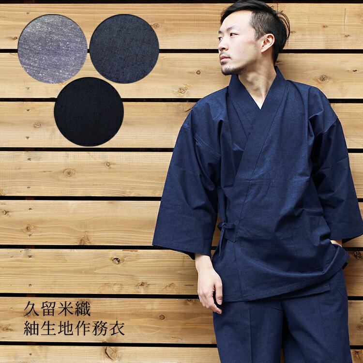 【楽天市場】作務衣 メンズ 日本製 久留米 綿100％ おしゃれ 紬 (全3 