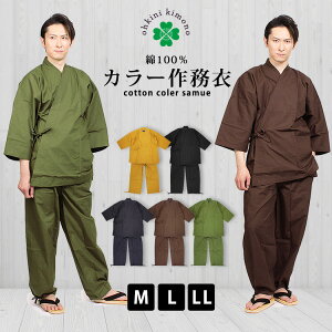 作務衣 メンズ 綿100％ 無地 綿作務衣 さむえ 男性 色無地 カラー （茶 からし 黒 紺 緑） M L LL さむい サムエ 春 夏 秋 冬 オールシーズン 父の日 前開き ファスナー 男性 紳士 黄色 送料無料 冬用 女性