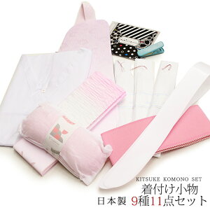 着付け小物セット 着付小物 9種11点 セット (S/M/L/LL) 和装小物 成人式 卒業式 着付けセット 小物 和装小物セット 小物セット 振袖 着付け 和装 肌着 着物 初心者 和服 着物下着 和装下着 きもの レディース 振り袖 着付 楽天 おおきにキャンペーン
