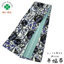 半幅帯 正絹 長尺 WAKKA リバーシブル 日本製 細帯 (WAになって踊ろう/紺) 4m25cm 半巾帯 半巾 半幅 帯 SH077-1