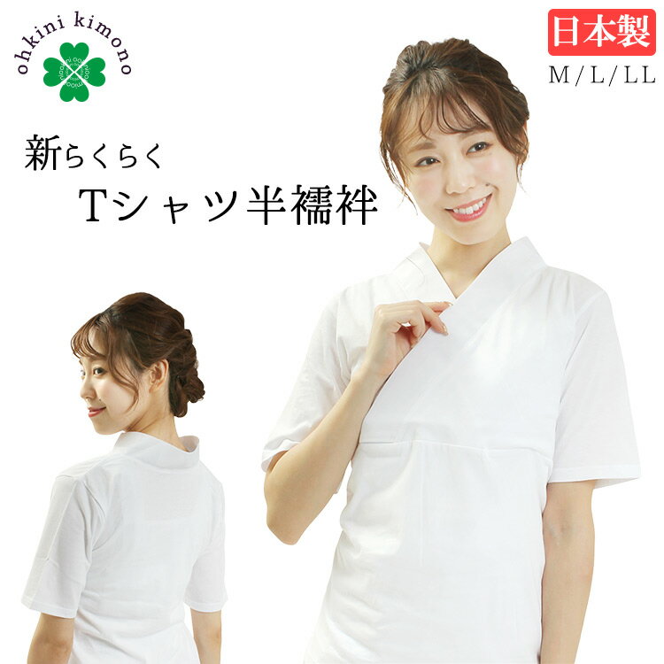 襦袢 Tシャツ半襦袢 レディース 洗える Tシャツ 半襦袢 通年 女性 簡単 肌襦袢 白 （半衿付/ ...