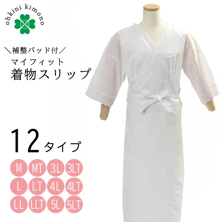 着物スリップ レディース 立体裁断 補整パット 衣紋抜き (M/L/LL/3L/4L/5L) 153〜160cm/158〜165cm レース 和装スリップ 肌着 着物下 着物 スリップ すりっぷ 着物下着 和装下着 和服 きもの 浴衣 ゆかた お取寄せ 送料無料