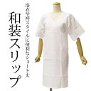 袴 スリップ ショート丈 通年仕様 和装 着物スリップ (白)フリーサイズ♪♪(ic)【ネコポス可/A】 卒業式 二尺袖 袴 袴用 ワンピース 肌着 着物下 着物 スリップ 着物下着 和装下着 和服 きもの インナー女性 レディース 浴衣 ゆかた