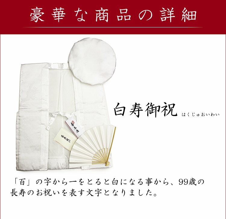 【純国産/日本製】発色が良い白寿セット 艶やかアセテート素材 高級地紋入り白寿祝いフルセット“白色のちゃんちゃんこ+大黒頭巾+末広扇子+栞+化粧箱” (綸子/中綿入) 【hakuju004】のし＆ラッピング無料サービス お取寄せ