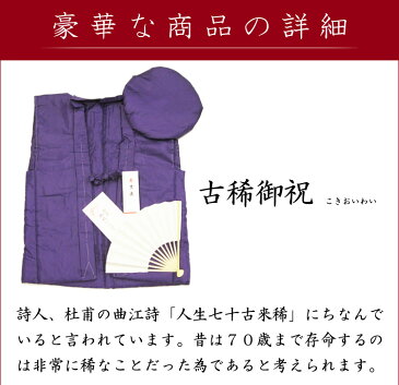古希 紫 ちゃんちゃんこ 古稀セットでお祝い！ 古希 古稀 喜寿 傘寿 卒寿 紫のちゃんちゃんこ 大黒頭巾 扇子 栞 化粧箱 5点セット あす楽 長寿祝い プレゼント 傘寿祝い 贈り物 父 母 祖母 祖父 ギフト