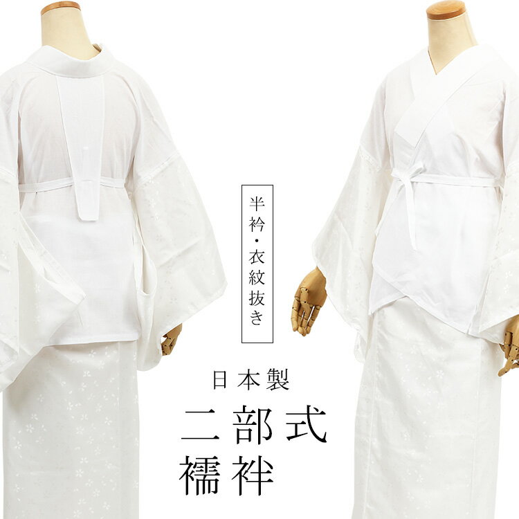 【スーパーセール】二部式襦袢 日本製 白 二部式長襦袢 半襦袢と裾よけセット 単衣袖 二部式 襦袢 セパレート (半衿/衣紋抜き付) M/L レディース 着物 shu お取寄せ