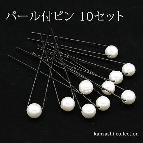 髪飾り パール付 uピン U字ピン 10本セット ［871］【メール便可/D】 uピン かんざし ウエディング パーティ 和装小物 パーティー パール ヘアアクセ 和装 振袖 留袖 ヘアアクセサリー 着物 簪 結婚式 袴 金具 髪飾り 卒業式 入学式 振り袖(wku) お取寄せ