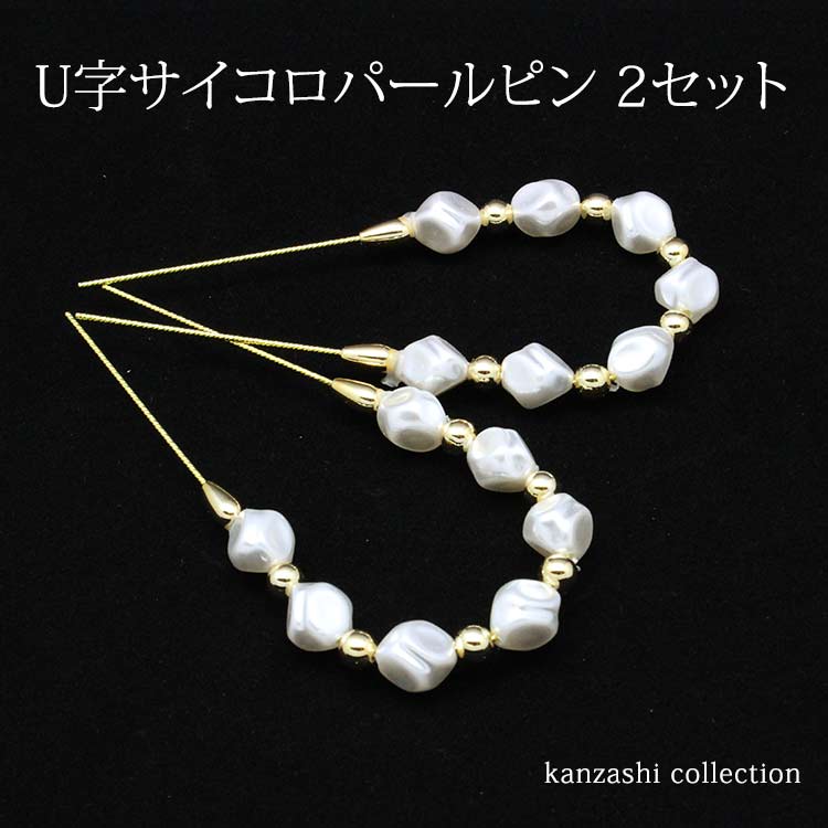 楽天大喜賑（おおきに）【期間限定10％OFFクーポン】髪飾り サイコロ型パール付 uピン U字ピン 2本セット （ゴールド） ［260-ゴールド］ お取寄せ wku【メール便可/D】 留袖 結婚式 パーティ 髪飾り 着物 和装 かんざし ヘアアクセサリー