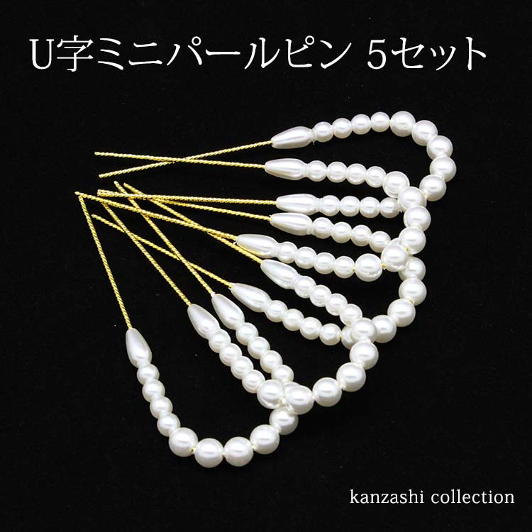 楽天大喜賑（おおきに）【先着限定10％OFFクーポン】髪飾り シンプルパール付 uピン U字ピン 5本セット［211-ホワイトパール］ お取寄せ wku【メール便可/D】 留袖 結婚式 パーティ 髪飾り 着物 和装 かんざし ヘアアクセサリー