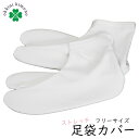足袋 足袋カバー 白足袋 ストレッチ足袋 足袋ソックス レディース メンズ フリーサイズ 男女兼用 ユニセックス こはぜ無し ポリエステル 白 ホワイト 通年用...