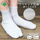 ストレッチ足袋 滑り止め 白足袋 滑り止め付き 足袋カバー ストレッチ 足袋ソックス 9cm〜30cm こはぜ無し ポリエステル 白 通年 通年用 大人 女性 ...