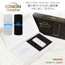 空気清浄機 小型 イオニオン プレミアム 携帯 マイナスイオン PM2.5 花粉 ハウスダスト 黄砂 IONION premium イオニオンプレミアム 超小型...