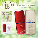 空気清浄機 小型 イオニオン MX 携帯 マイナスイオン 69万個 PM2.5 花粉 ハウスダスト IONION MX イオニオンMX 超小型 小型空気清浄機