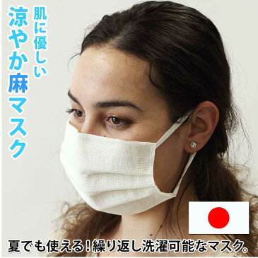 マスク 洗える 麻マスク 涼しい 冷感 麻 リネン 三層構造 日本製 男女兼用 不織布フィルタ入り リネンマスク ウィルス対策 夏用 繰り返し使える 涼感 接触冷感 クリーム 白 生成り 暑くない 【ネコポス可/B】