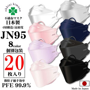 マスク JN95 不織布 サージカルマスク 20枚 日本製 VFE PFE BFE 99.9% 新色 8色 白 黒 紺 灰 ピンク 紫 花粉 花粉症 四層構造 国産 個包装 個別包装 立体 ホワイト ハウスダスト 飛沫ウイルス PM2.5 男女兼用 ほこり メガネ曇り 血色 ダイヤモンド型 カケン 【メール便可/A】