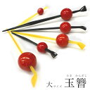 髪飾り 簪 かんざし 紅赤玉かんざし 全2色/大サイズ 日本製 wku 玉かんざし 玉簪 着物 玉のかんざし 結婚式 赤 黒 黄 お取寄せ 