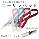 コーリンベルト 着物ベルト 胸紐 衿元補正 (ピンク/赤/薄ピンク/水色/黒:喪服用) 着物ベルト 着付小物 着付け小物 【メール便可/C】