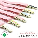 着付けベルト 着物ベルト 浴衣/着物用 レトロ おとめちゃん (小花/ストライプ/クローバー) ゆかた 着付小物 着付け小物 和装小物 着物 【メール便可/C】...