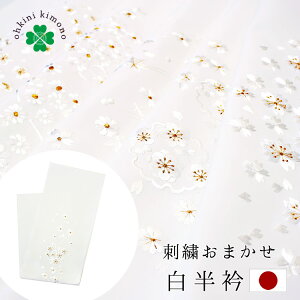 刺繍 半襟 絹交織 日本製 礼装 婚礼 刺繍入り 絹交織 白半衿 (白と金の刺繍 おまかせ刺繍) 絹 半衿 白 金糸 刺繍半衿 はんえり 振袖 卒業式 成人式 黒留袖 留袖 訪問着 フォーマル 着物 きもの レディース 女性 洗える 【メール便可/C】格安セール