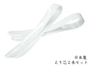 衿芯 2本組 しっかりとした“しなり” シンプル 定番 えり芯 2本セット ホワイト 白 衿芯 襟芯 着付け小物 着付小物 和装 小物 着物 siw お取寄せ ...